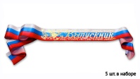 Лента "Выпускник" атлас, триколор, 1,8м*9,3см