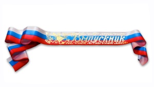 Лента "Выпускник" шёлк, 93мм*1,8м