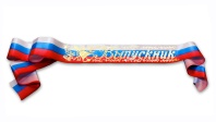 Лента "Выпускник" шёлк,РФ, 100мм*1,8м