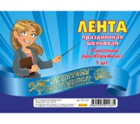 Лента "Классный руководитель" шёлк, синяя