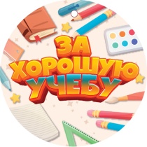 Медаль картонная  82*82мм  "За хорошую учебу"
