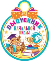 Медаль картонная 100мм "Выпускник начальной школы"