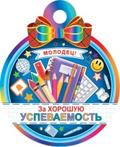 Медаль картонная 100мм "За хорошую успеваемость"