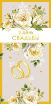 Конверт для денег  "В День Свадьбы"