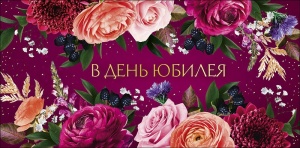 Конверт для денег "В день юбилея"
