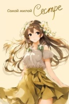 Открытка А5 "Самой милой Сестре"