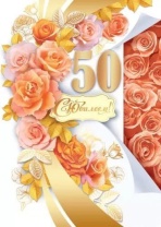 Открытка А4 "50лет. С Юбилеем!"