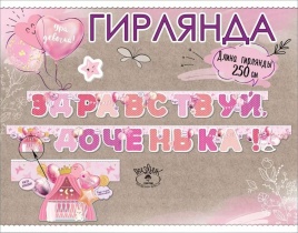 Гирлянда "Здравствуй, доченька!" 2,5м