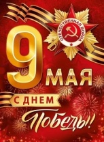 Плакат 40*60см "9 мая"