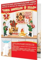 Набор оформительский "День победы" 4 фигурки + плакат