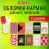 Обложка-карман для карт и пропусков "Cool Mix 2", 100*65 мм, 10 дизайнов ассорти, ПВХ, STAFF, 238858