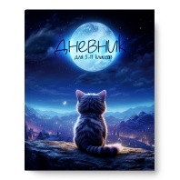 Дневник старш кл. обл. 7БЦ "Лунный кот" софт-тач, 48л. Дневник старш кл. обл. 7БЦ "Лунный кот" софт-тач, 48л.