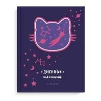 Дневник старш кл. обл. 7БЦ "Космо кот" глянц.лам., тисн.фольгой, 48л. Дневник старш кл. обл. 7БЦ "Космо кот" глянц.лам., тисн.фольгой, 48л.