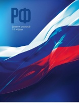 Дневник универсальн. обл. 7БЦ "Флаг России - 6" глянц.лам., мат.лак., 40 л.