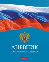 Дневник  универсальн. 7БЦ "Российского школьника - с гимном" 40 л.