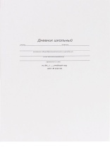 Дневник  универсальн. интегр.пер. "Белый - 1" мат.лам., 40 л.