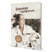 Ежедневник А5 7БЦ  64л "Кофейное настроение для влюбленных в кофе! (девушка в халате)" ляссе