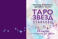 Карты гадальные "Таро звезд. Starseed" 53 карты + инструкция 18+