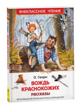 Книжка "В.Ч.  Генри О. Вождь краснокожих. Рассказы" А5 128стр.