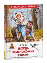 Книжка "В.Ч.  Генри О. Вождь краснокожих. Рассказы" А5 128стр.