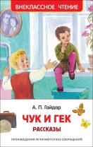 Книжка "В.Ч. Гайдар А.П. Чук и Гек. Рассказы" А5 96стр.