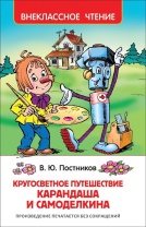 Книжка "В.Ч. Кругосветное путешествие Карандаша и Самоделкина" А5 128стр.