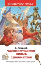 Книжка "В.Ч. Лагерлёф С. Чудесное путешествие Нильса с дикими гусями"  А5 224стр.