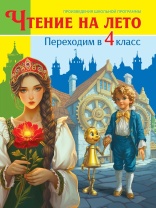 Книжка "Чтение на лето. Переходим в 4 класс"  А5 336стр.