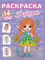 Раскраска "С сияющими наклейками. Аниме" 195*276мм 16стр.