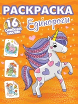 Раскраска "С сияющими наклейками. Единороги" 195*276мм 16стр.