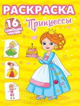 Раскраска "С сияющими наклейками. Принцессы" 195*276мм 16стр.