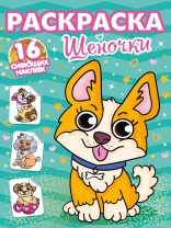 Раскраска "С сияющими наклейками. Щеночки" 195*276мм 16стр.