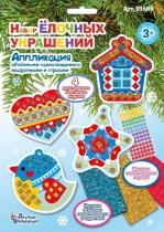 Аппликация из EVА "Набор елочных украшений" 3+