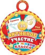 Медаль картонная 100мм "За активное участие в жизни класса"