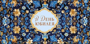 Конверт для денег "В день юбилея"
