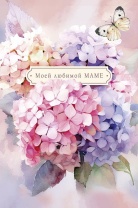 Открытка А5 "Моей любимой маме"