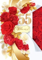 Открытка А4 "55лет. С Юбилеем!"