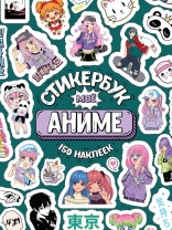 Альбом наклеек А6 8 стр., "Мое Аниме"