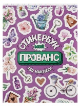 Альбом наклеек А6 8 стр., "Мой прованс"