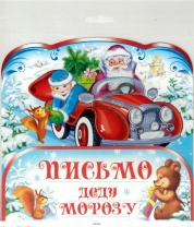 Письмо А4 Деду Морозу, вырубное, в инд. упаковке
