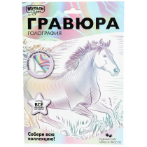 Гравюра 18*24см БЕЛАЯ голография "Лошадь" 3+