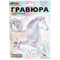 Гравюра 18*24см БЕЛАЯ голография "Лошадь" 3+