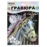 Гравюра 18*24см голография "Лошадь" 3+