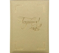 Папка Адресная А4 "ПОЗДРАВЛЯЕМ", золото Папка Адресная А4 "ПОЗДРАВЛЯЕМ", золото