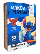 Пазлы МАКСИ деревянные 52 элемента 280*190мм "Стич на волне"