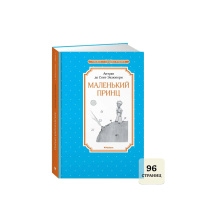 Книжка 14*21см "Чтение - лучшее учение. Сент-Экзюпери А. Маленький принц" 96стр.