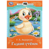 Книжка "Сказки. Андерсен Г.Х. Гадкий утёнок" 16*21см 16стр.