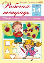 Рабочая тетрадь дошкольника "Для детей 3-4 лет" А5 16стр. Рабочая тетрадь дошкольника "Для детей 3-4 лет" А5 16стр.