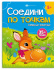 Раскраска "Соедини по точкам. Забавные животные" А4, 16стр.