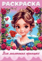 Раскраска "Для маленьких принцесс. Ассорти" А4 16стр.